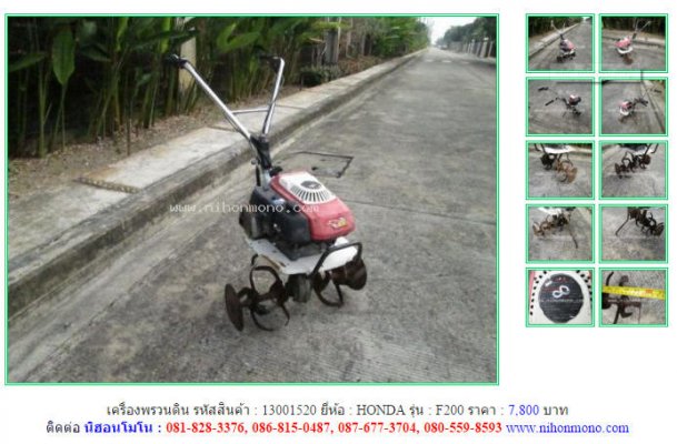 เครื่องพรวนดิน HONDA F200 รหัสสินค้า : 13001520 Line ID: nihonmono เพิ่มเติม www.nihonmono.com...