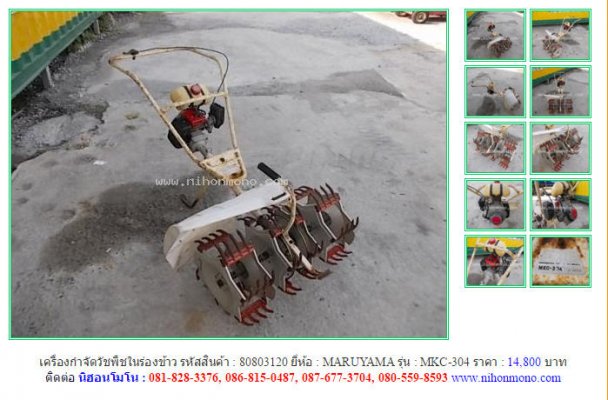 ขาย เครื่องกำจัดวัชพืชในร่องข้าว MARUYAMA MKC-304รหัสสินค้า : 80803120 หรือเพิ่มเติม www.nihonmono.com...