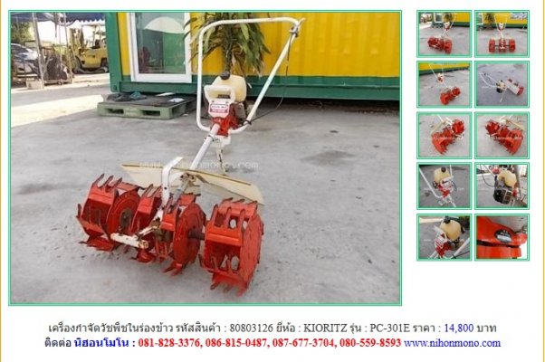 NEW!!!  เครื่องกำจัดวัชพืชในร่องข้าว  KIORITZ    PC-301Eรหัสสินค้า  80803126  Line:nihonmono ...