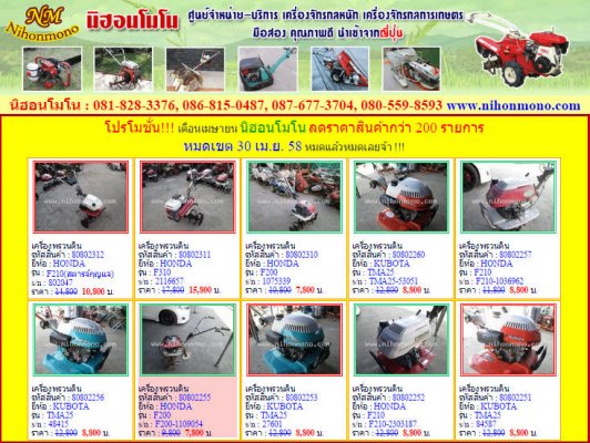 โปรโมชั่น!!!  นิฮอนโมโน ลดราคาสินค้ากว่า 200 รายการ หมดเขต 30 เม.ย. 58 หมดแล้วหมดเลยจ้า !!!...