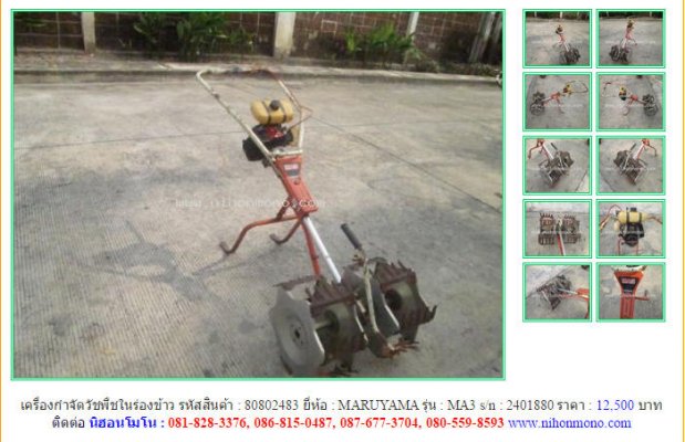 ขายรถมือสอง นำเข้าจากญี่ปุ่น เครื่องกำจัดวัชพืชในร่องข้าว เพิ่มเติมที่ www.nihonmono.com...