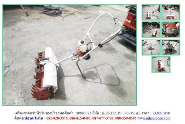 NEW!!! เครื่องกำจัดวัชพืชในร่องข้าว KIORITZ   PC-351AE   รหัสสินค้า 80803072  Line: nihonmono ...