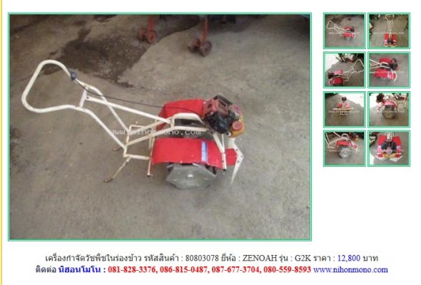 NEW!!!  เครื่องกำจัดวัชพืชในร่องข้าว   ZENOAH G2K   รหัสสินค้า  80803078   Line: nihonmono...