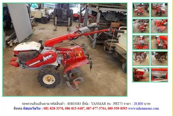 NEW!!! รถพรวนดินเดินตาม YANMAR PRT75 รหัสสินค้า : 80803083 Line ID: nihonmono ...