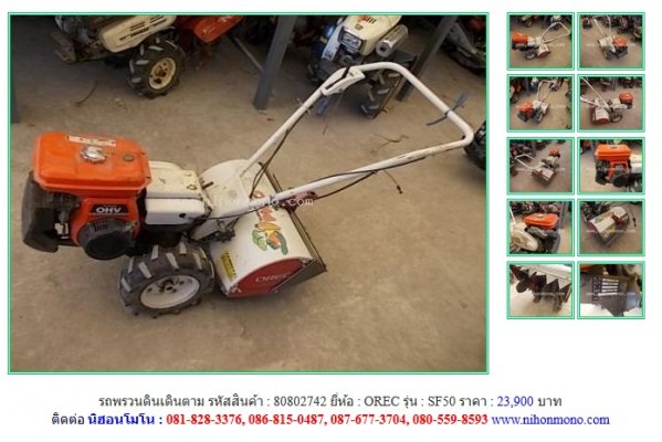 ขายถูก รถพรวนดินเดินตาม OREC SF50 รหัสสินค้า : 80802742 Line ID: nihonmono...