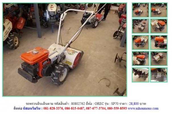 ขายถูก รถพรวนดินเดินตาม OREC SP70 รหัสสินค้า : 80802762 Line ID: nihonmono...