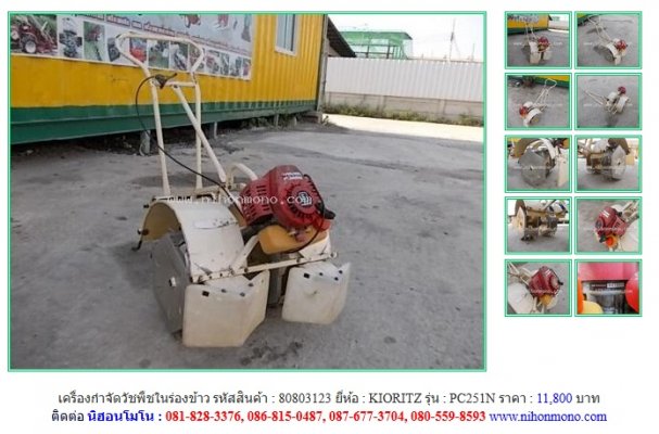 NEW!!!  เครื่องกำจัดวัชพืชในร่องข้าว  KIORITZ   PC251N  รหัสสินค้า 80803123 Line:nihonmono...