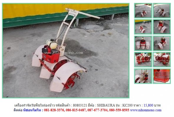 NEW!!!  เครื่องกำจัดวัชพืชในร่องข้าว  SHIBAURA   KC200  รหัสสินค้า  80803121  Line:nihonmono ...