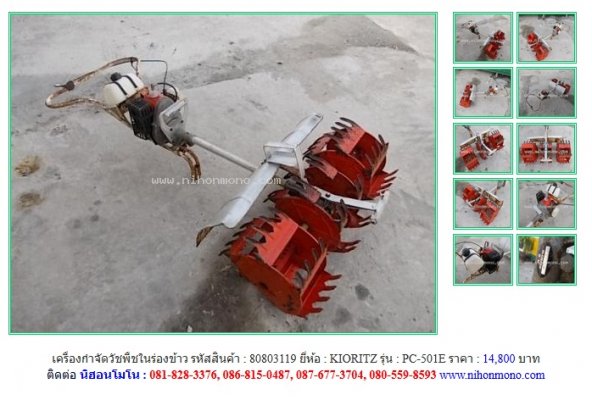 NEW!!! เครื่องกำจัดวัชพืชในร่องข้าว KIORITZ    PC-501E รหัสสินค้า : 80803119  Line ID:nihonmono...