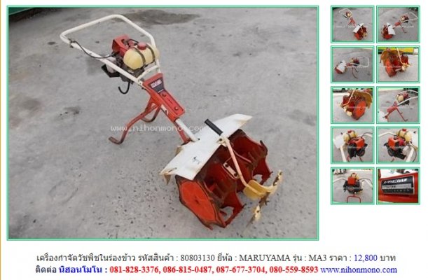 NEW!!!  เครื่องกำจัดวัชพืชในร่องข้าว  MARUYAMA   MA3 รหัสสินค้า  80803130   Line: nihonmono ...