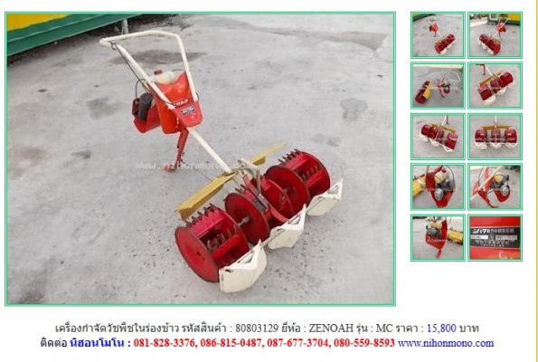 NEW!!!  เครื่องกำจัดวัชพืชในร่องข้าว   ZENOAH   MC รหัสสินค้า  80803129 Line:nihonmono...
