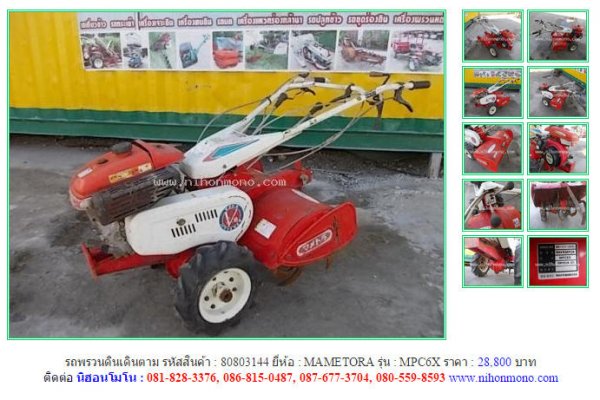  รถพรวนดินเดินตาม MAMETORA MPC6X รหัสสินค้า : 80803144 Line ID: nihonmono ...