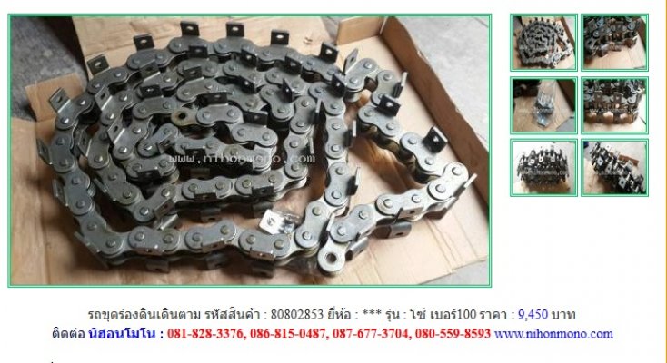 ขายอะไหล่ โซ่ เบอร์100รหัสสินค้า : 80802853 Line ID: nihonmono...