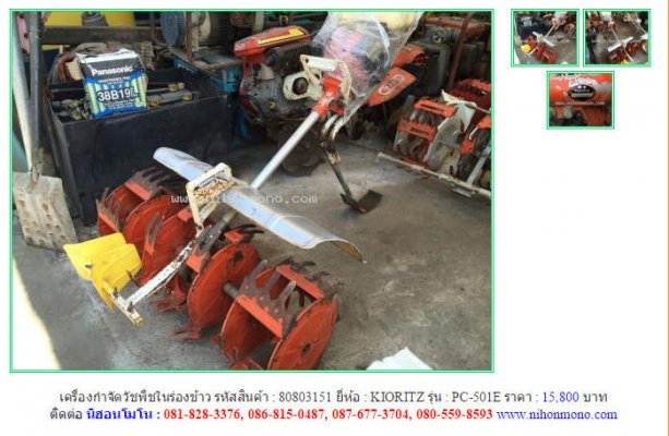 เครื่องกำจัดวัชพืชในร่องข้าวKIORITZ PC-501E รหัสสินค้า80803151 Line:nihonmono...