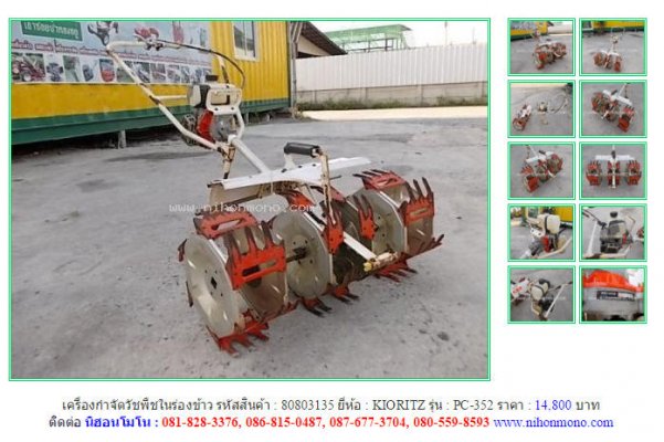 เครื่องกำจัดวัชพืชในร่องข้าวKIORITZ PC-352 รหัสสินค้า80803135 Line ID:nihonmono...
