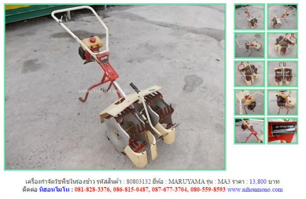 ขายเครื่องกำจัดวัชพืชในร่องข้าวMARUYAMA MA3รหัสสินค้า80803132 Line ID:nihonmono...