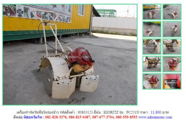 เครื่องกำจัดวัชพืชในร่องข้าว KIORITZ PC251Nรหัสสินค้า80803123 Line:nihonmono ...