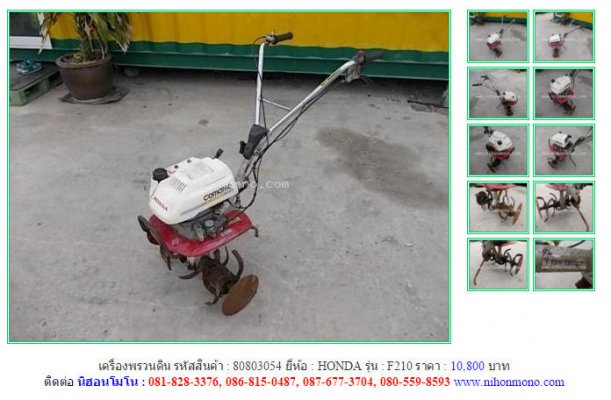ขายเครื่องพรวนดิน HONDA F210 รหัสสินค้า : 80803054 Line ID: nihonmono...