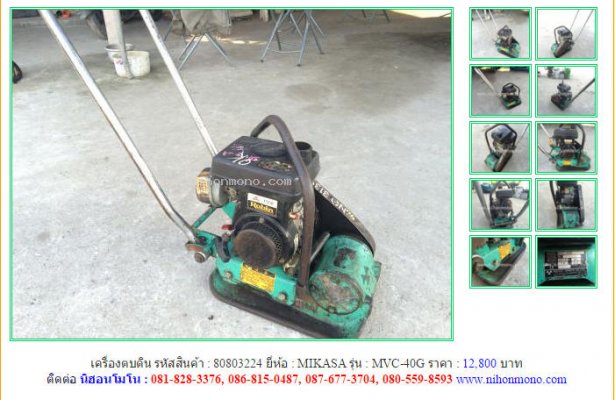 NEW!!เครื่องตบดิน MIKASA MVC-40G รหัสสินค้า : 80803224 Line ID: nihonmono...