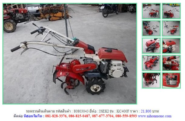 รถพรวนดินเดินตาม ISEKI KC400F รหัสสินค้า : 80803043 Line ID: nihonmono...