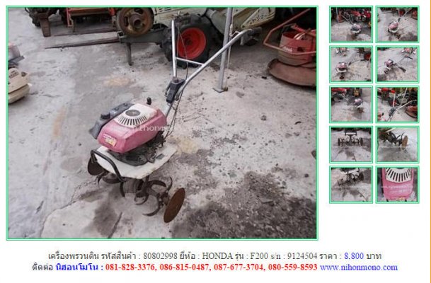 ขายเครื่องพรวนดิน HONDA F200 รหัสสินค้า : 80802998 Line ID: nihonmono ...