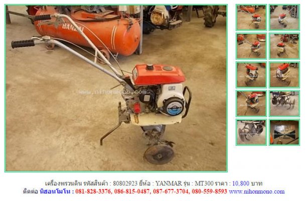 เครื่องพรวนดิน YANMAR MT300 รหัสสินค้า : 80802923 Line ID: nihonmono...