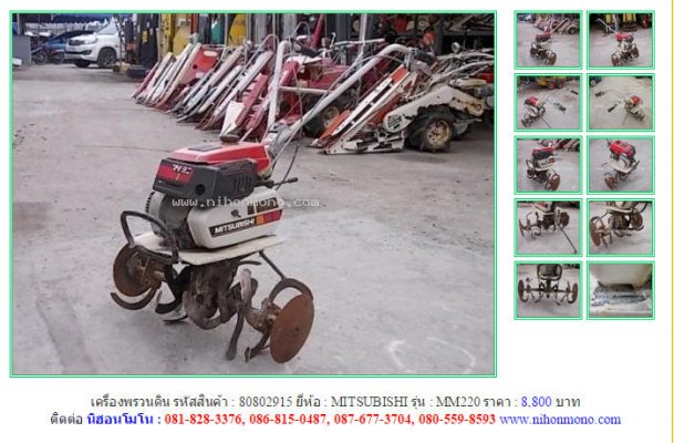 เครื่องพรวนดิน MITSUBISHI MM220 รหัสสินค้า : 80802915 Line ID: nihonmono...