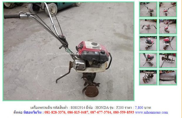  เครื่องพรวนดิน HONDA F200 รหัสสินค้า : 80802914 Line ID: nihonmono...