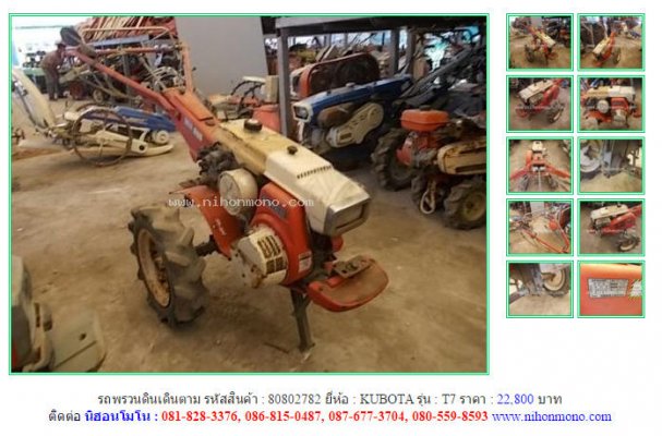 รถพรวนดินเดินตาม KUBOTA T7 รหัสสินค้า : 80802782 Line ID: nihonmono...