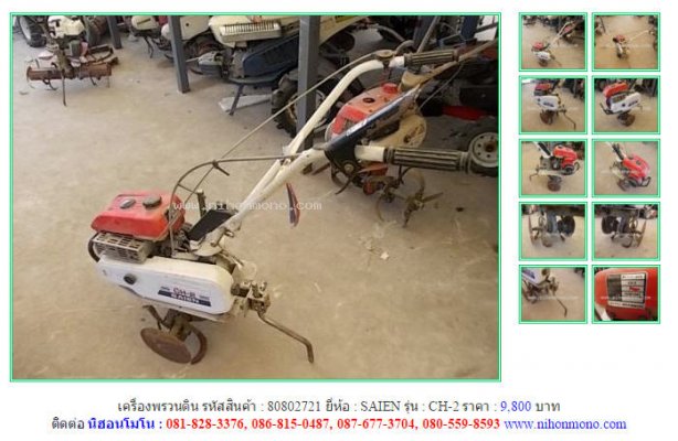 Made in Japan เครื่องพรวนดิน SAIEN CH-2 รหัสสินค้า : 80802721 Line ID: nihonmono...