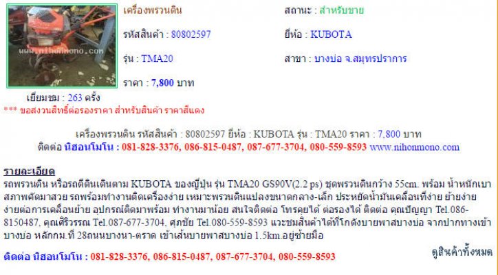 เครื่องพรวนดิน KUBOTA TMA20 รหัสสินค้า : 80802597 Line ID: nihonmono...