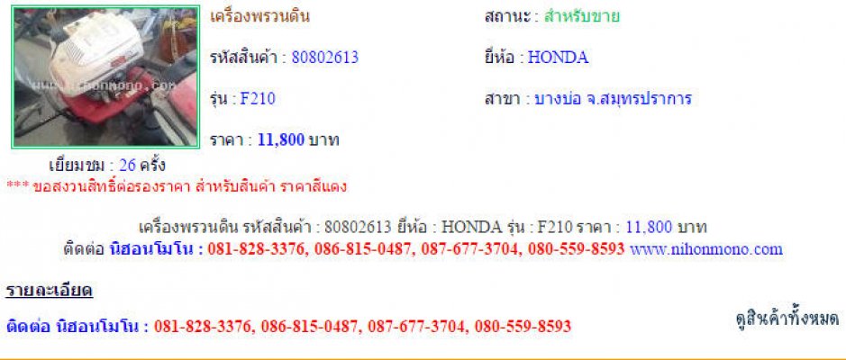 เครื่องพรวนดิน HONDA F210 รหัสสินค้า : 80802613 Line ID: nihonmono...