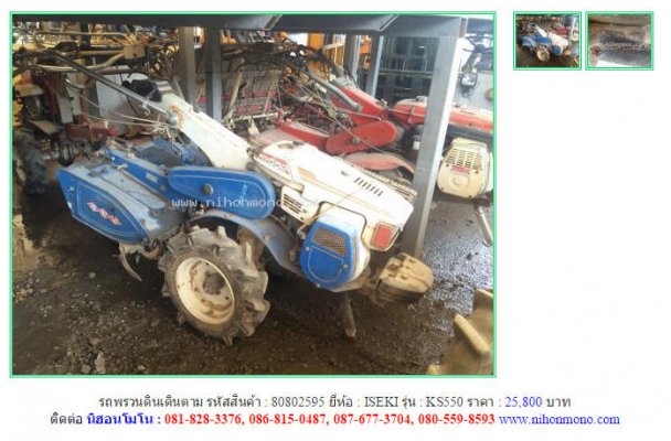 รถพรวนดินเดินตาม ISEKI KS550 รหัสสินค้า : 80802595 Line ID: nihonmono...