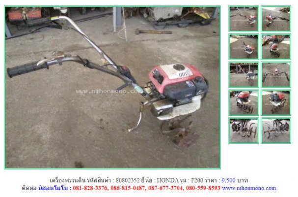 ขายถูก เครื่องพรวนดิน HONDA F200 รหัสสินค้า : 80802352 Line ID: nihonmono...