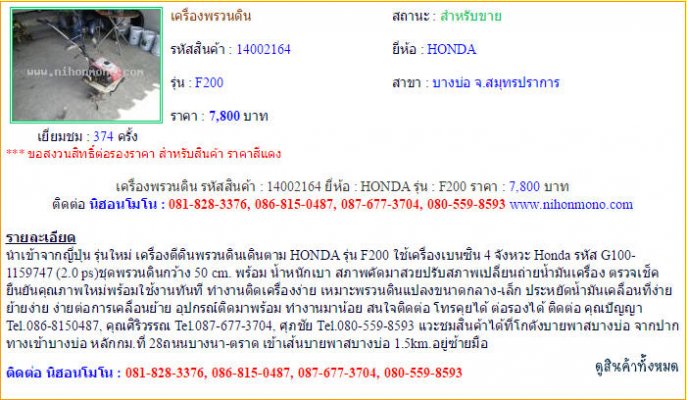 เครื่องพรวนดิน HONDA F200 รหัสสินค้า : 14002164 Line ID: nihonmono...