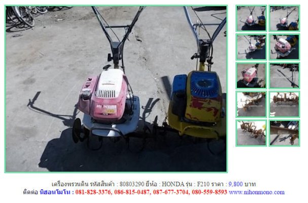  เครื่องพรวนดิน HONDA F210 รหัสสินค้า : 80803290 Line ID: nihonmono...