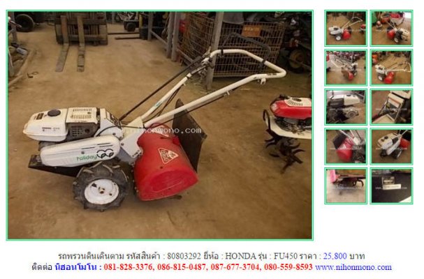  NEW!!รถพรวนดินเดินตาม HONDA FU450 รหัสสินค้า : 80803292 Line ID: nihonmono...