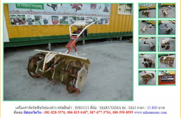 NEW!!! เครื่องกำจัดวัชพืชในร่องข้าว MARUYAMA  MA3 รหัสสินค้า 80803321 Line : nihonmono...