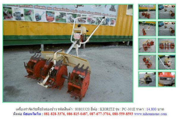 NEW!!! เครื่องกำจัดวัชพืชในร่องข้าว KIORITZ   PC-301E รหัสสินค้า 80803320 Line:nihonmono...