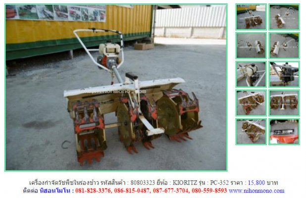 NEW!!! เครื่องกำจัดวัชพืชในร่องข้าว KIORITZ  PC-35 รหัสสินค้า 80803323 Line : nihonmono...