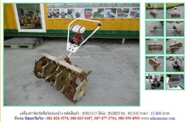 NEW!! เครื่องกำจัดวัชพืชในร่องข้าว ROBIN  RC04C รหัสสินค้า 80803325 Line: nihonmono...