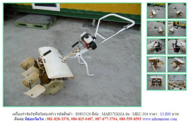 NEW!!!เครื่องกำจัดวัชพืชในร่องข้าว MARUYAMA  MKC-304 รหัสสินค้า 80803326 Line: nihonmono ...