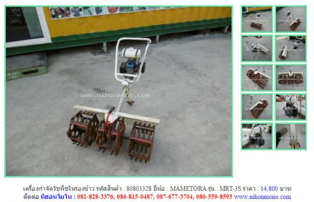  NEW!!!เครื่องกำจัดวัชพืชในร่องข้าว MAMETORA  MRT-3S รหัสสินค้า 80803328 Line:nihonmono ...