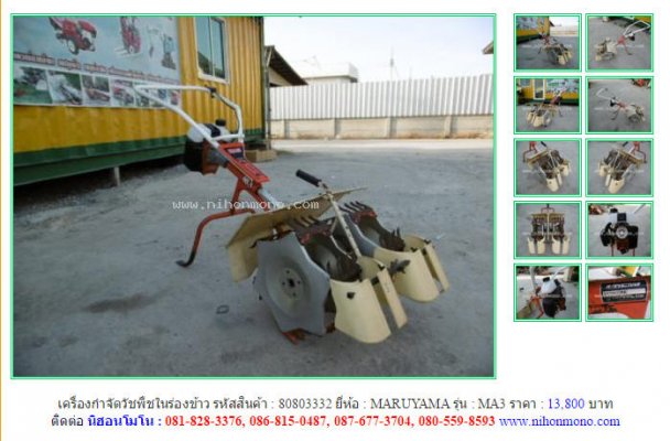 NEW!!! เครื่องกำจัดวัชพืชในร่องข้าว  MARUYAMA   MA3 รหัสสินค้า  80803332 Line:nihonmono...