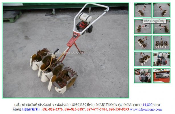 NEW!!!เครื่องกำจัดวัชพืชในร่องข้าว MARUYAMA MA3 รหัสสินค้า 80803339 Line: nihonmono...