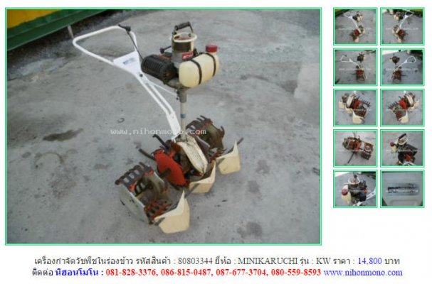 เครื่องกำจัดวัชพืชในร่องข้าวMINIKARUCHI KWรหัสสินค้า80803344 Line:nihonmono...