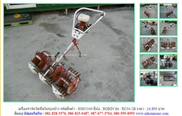 เครื่องกำจัดวัชพืชในร่องข้าว ROBIN RC04-2Bรหัสสินค้า80803346 Line:nihonmono...