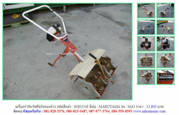  เครื่องกำจัดวัชพืชในร่องข้าวMARUYAMA MA3 รหัสสินค้า80803348 Line: nihonmono ...