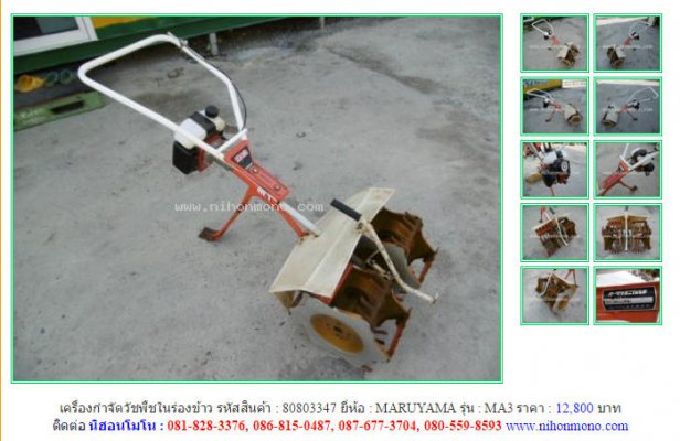 เครื่องกำจัดวัชพืชในร่องข้าว MARUYAMA   MA3   รหัสสินค้า : 80803347  Line: nihonmonoหรือเพิ่มเติมที่ www.nihonmono.com...