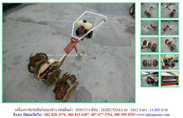 เครื่องกำจัดวัชพืชในร่องข้าว MARUYAMA MA3 รหัสสินค้า80803354 Line:nihonmono...